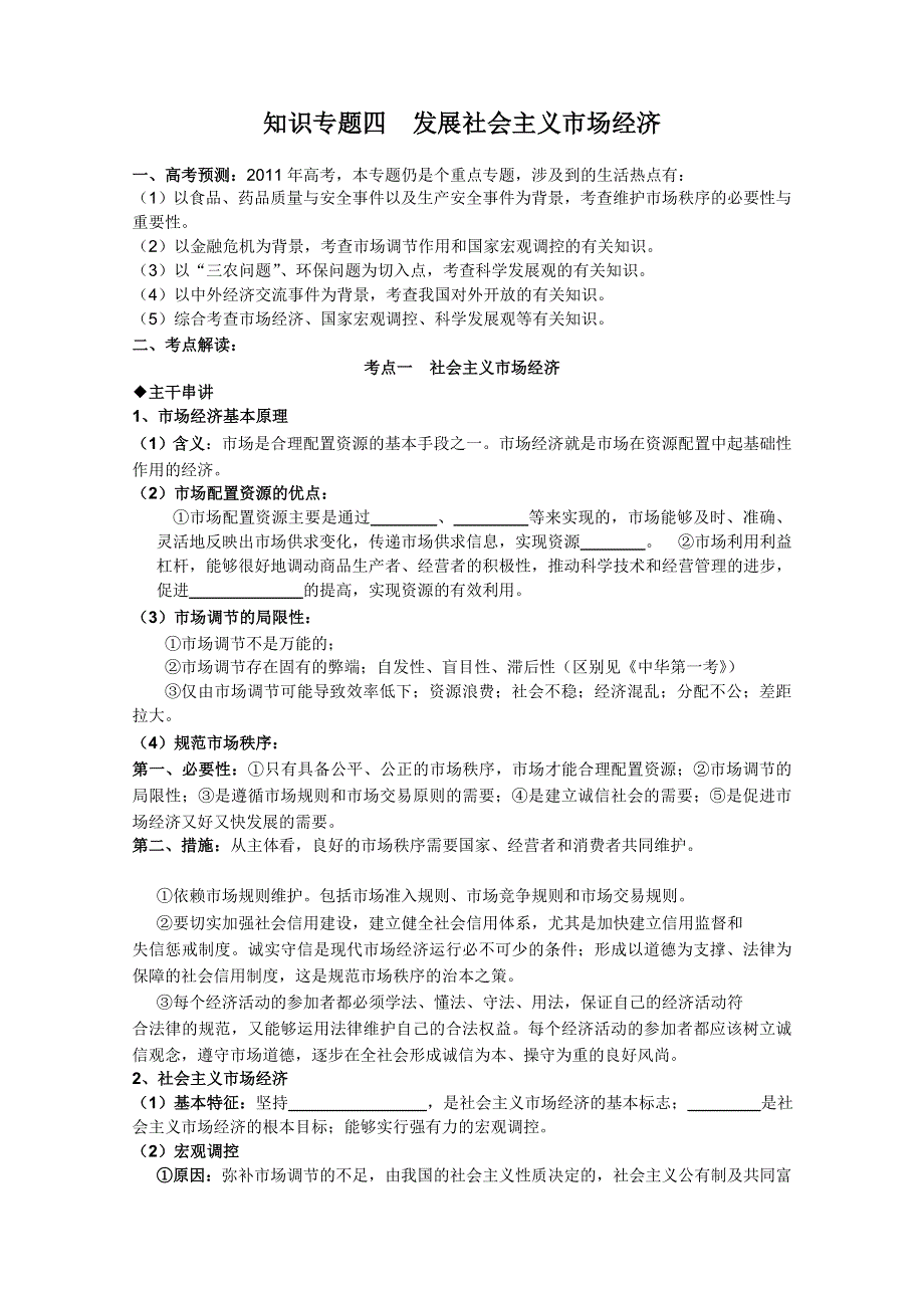 2011届高三政治二轮复习知识专题四： 发展社会主义市场经济.doc_第1页