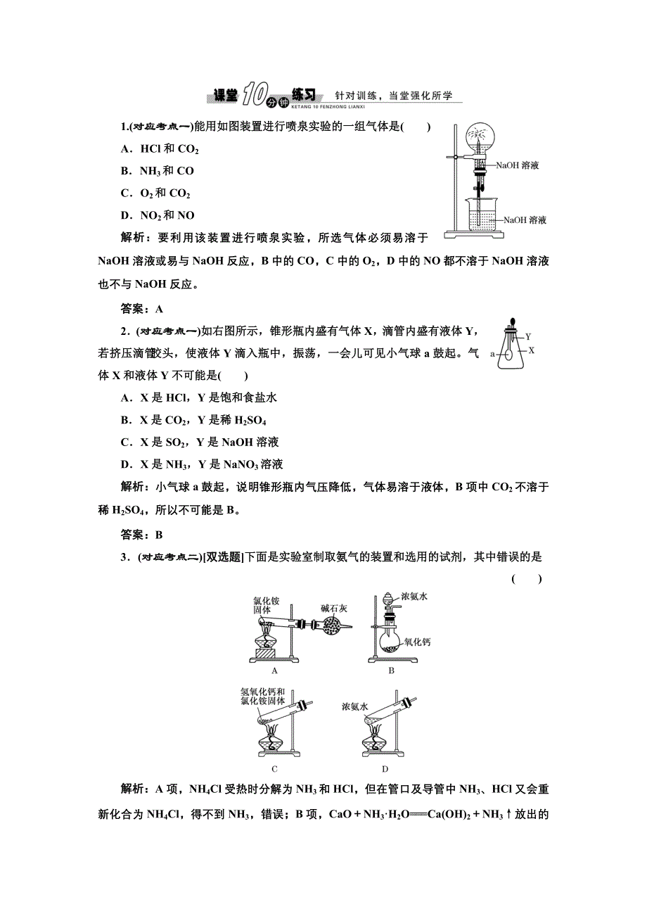 《创新方案》2017化学人教版必修1练习：4.4.1 氨 铵盐 课堂练习 WORD版含解析.doc_第1页