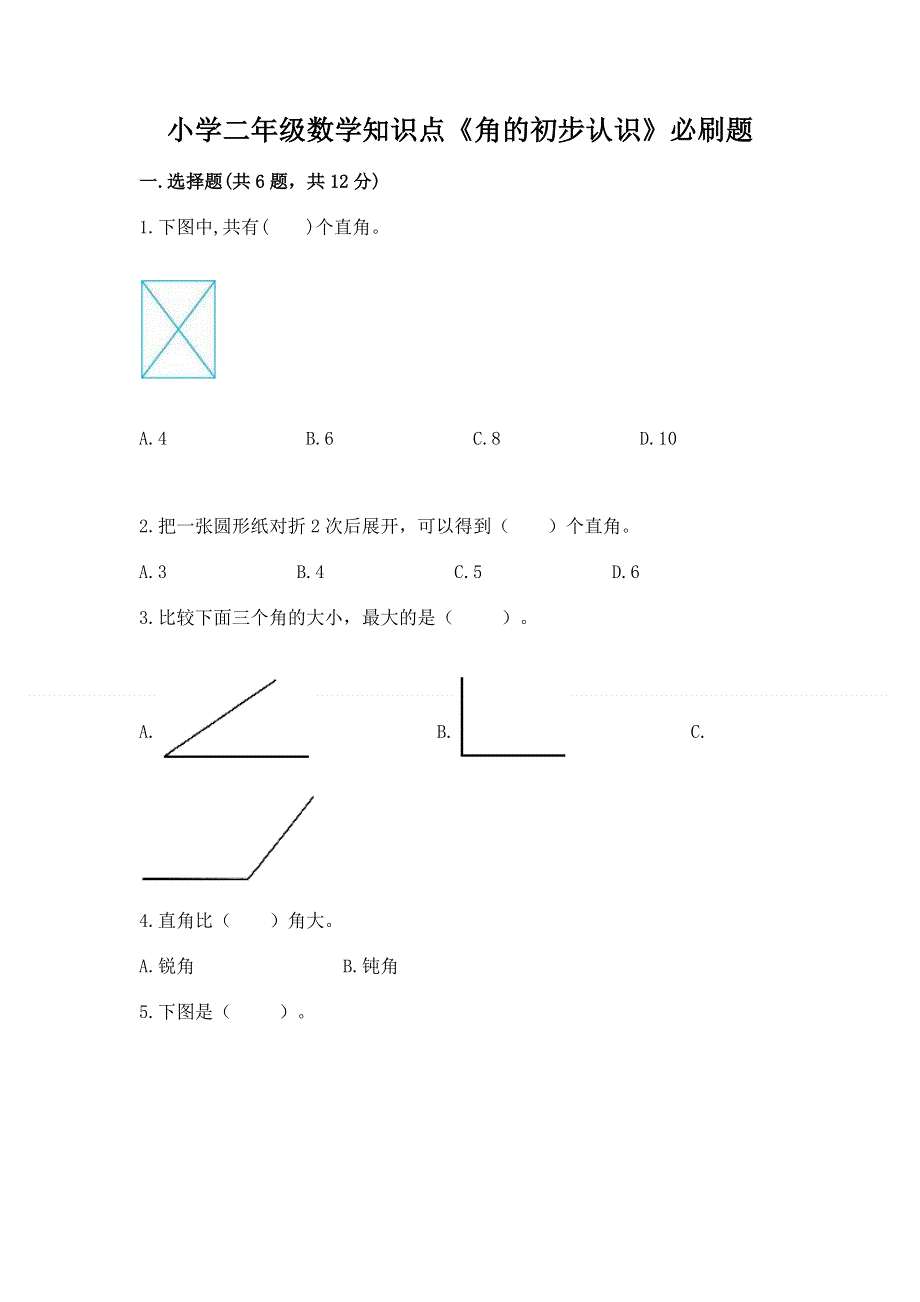 小学二年级数学知识点《角的初步认识》必刷题精品（实用）.docx_第1页