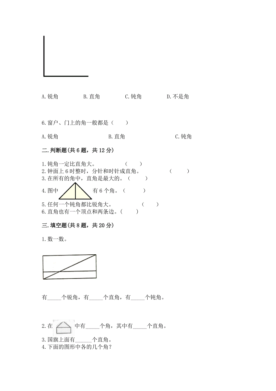 小学二年级数学知识点《角的初步认识》必刷题精品（实用）.docx_第2页