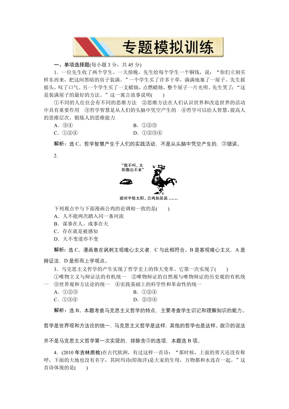 2011届高三政治二轮复习专题第二部分专题十专题模拟训练.doc_第1页