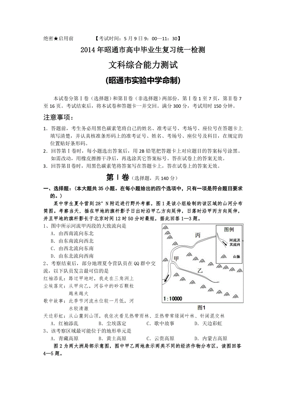 云南省昭通市2014届高三毕业生复习统一检测文综试题 WORD版无答案.doc_第1页