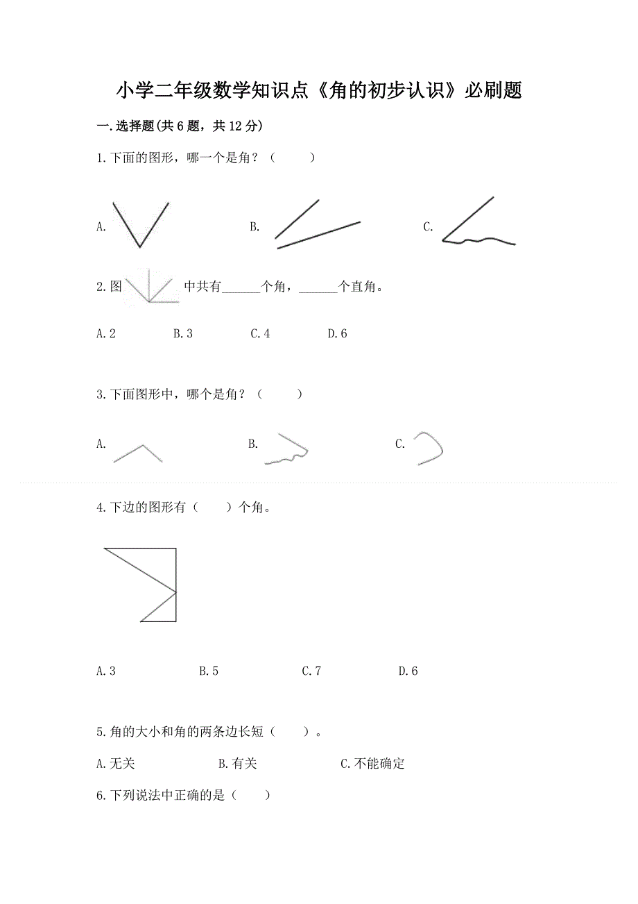 小学二年级数学知识点《角的初步认识》必刷题精品（能力提升）.docx_第1页