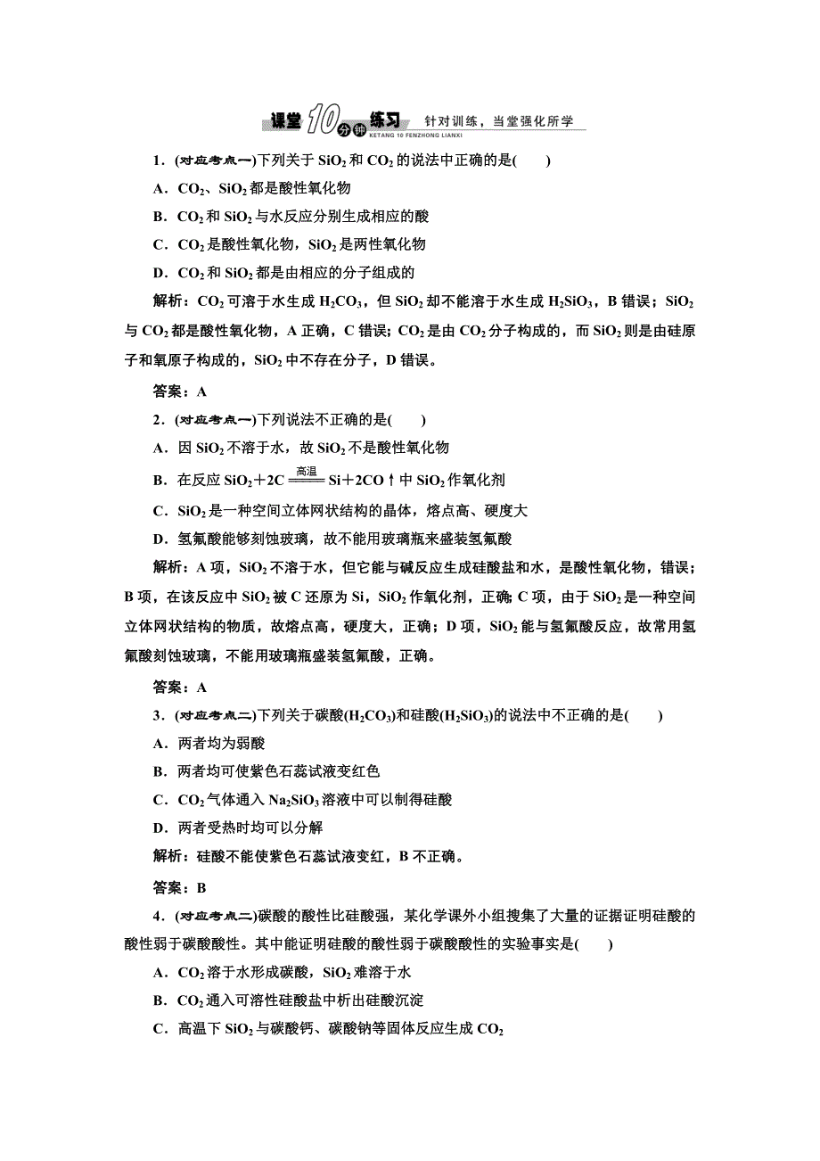 《创新方案》2017化学人教版必修1练习：4.1.1 二氧化硅的硅酸 课堂练习 WORD版含解析.doc_第1页