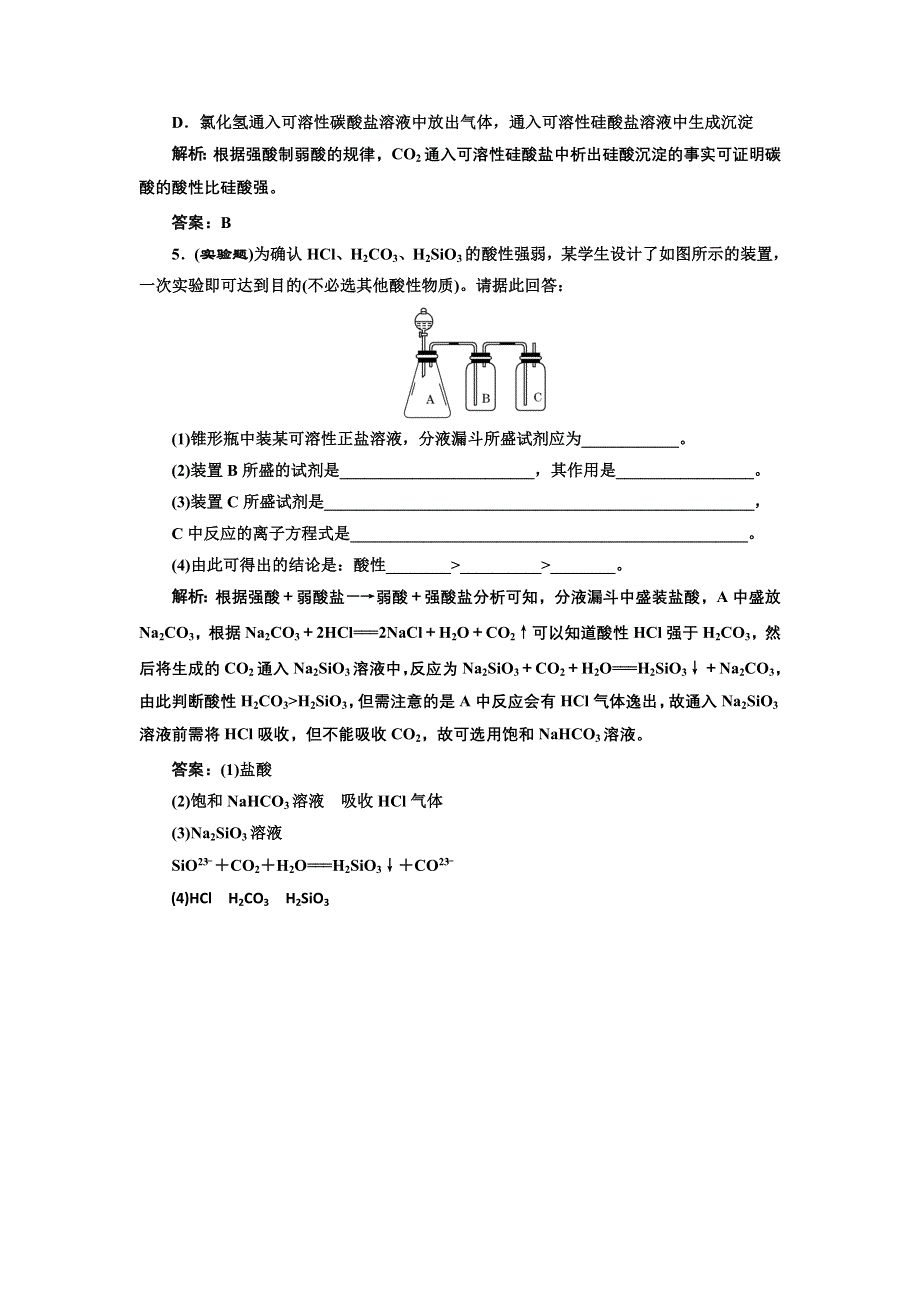 《创新方案》2017化学人教版必修1练习：4.1.1 二氧化硅的硅酸 课堂练习 WORD版含解析.doc_第2页