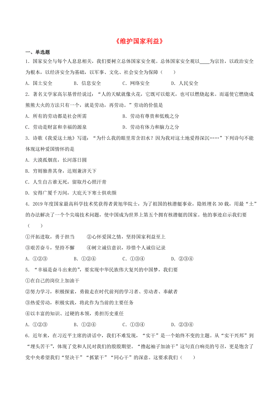 2020-2021学年八年级道德与法治上册 第四单元《维护国家利益》检测题02 新人教版.docx_第1页