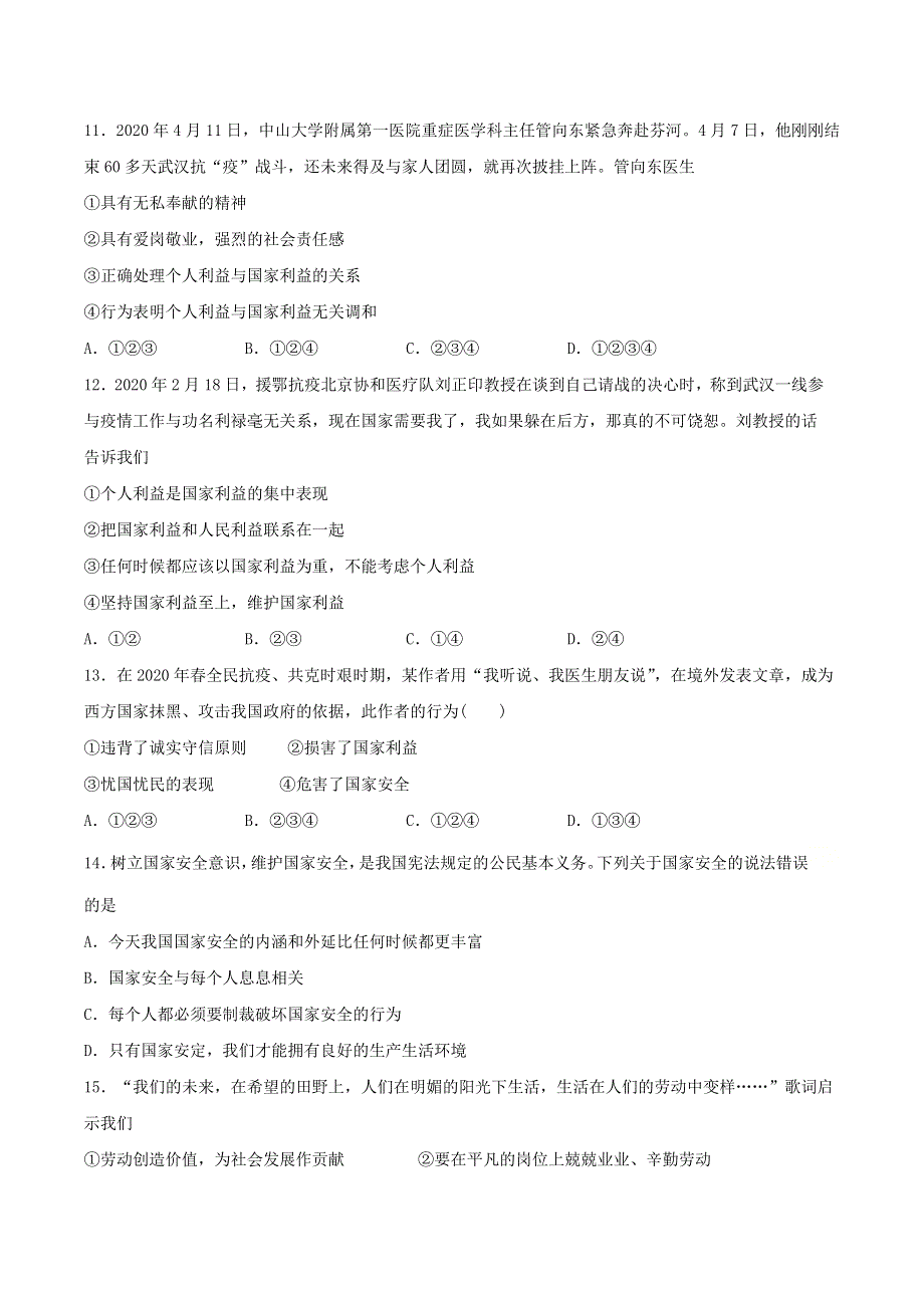 2020-2021学年八年级道德与法治上册 第四单元《维护国家利益》检测题02 新人教版.docx_第3页