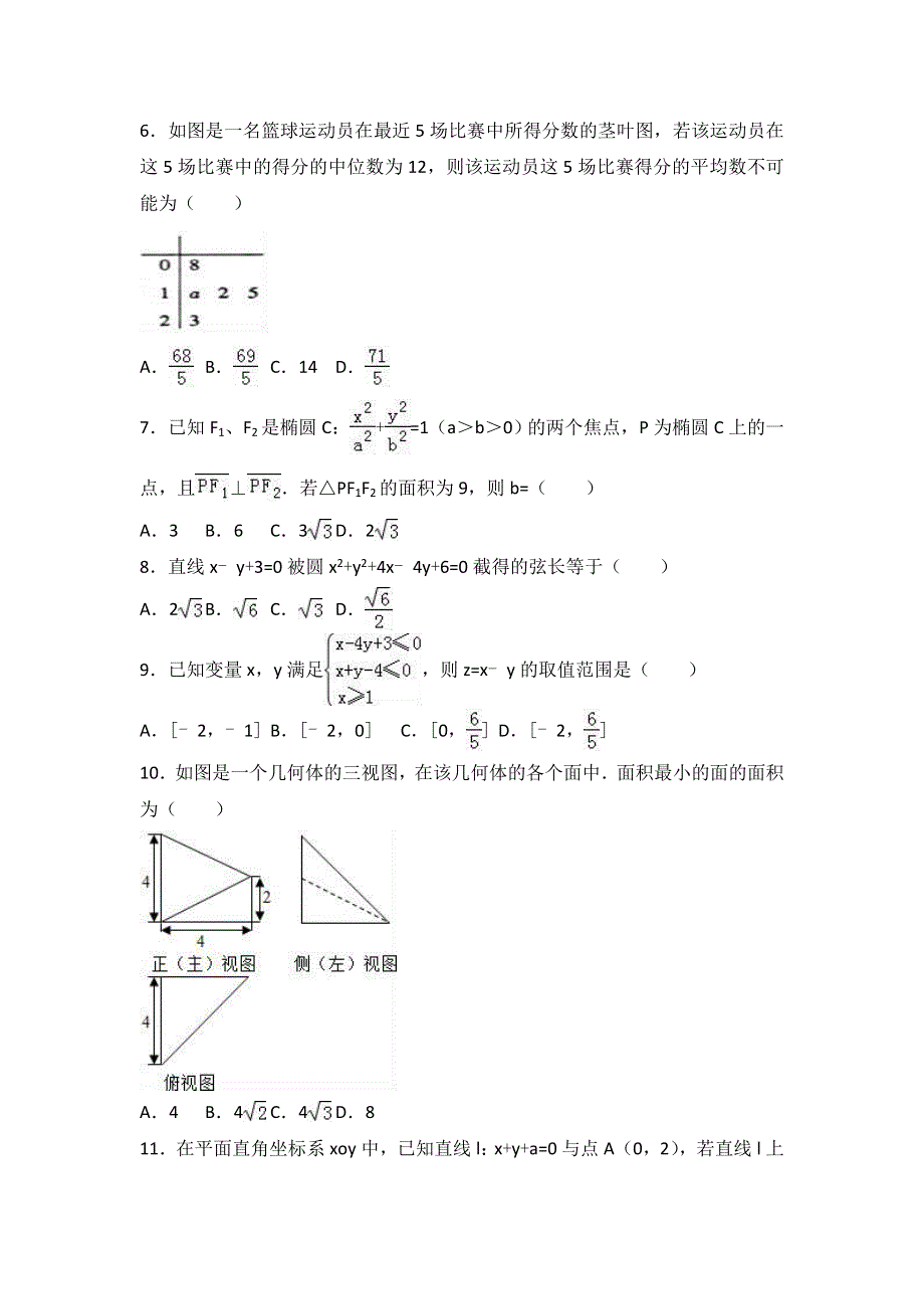 云南省昭通市云天化中学2016-2017学年高二上学期期末数学试卷（理科） WORD版含解析.doc_第2页