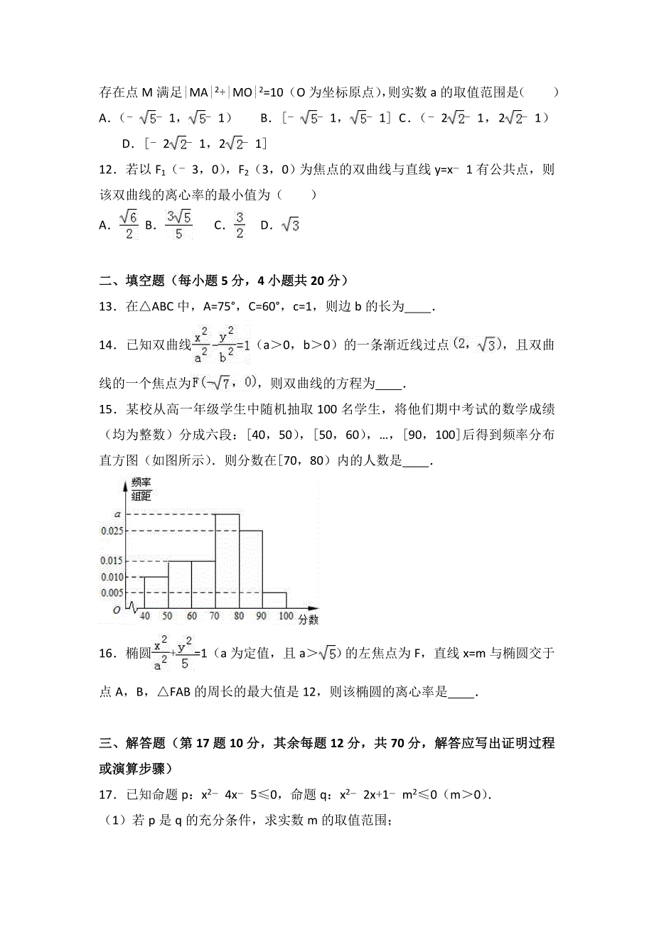 云南省昭通市云天化中学2016-2017学年高二上学期期末数学试卷（理科） WORD版含解析.doc_第3页