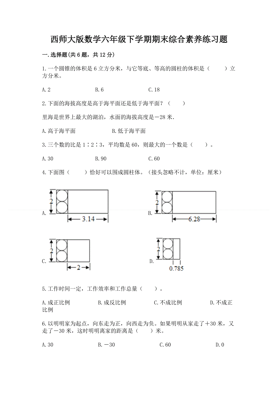 西师大版数学六年级下学期期末综合素养练习题（必刷）.docx_第1页