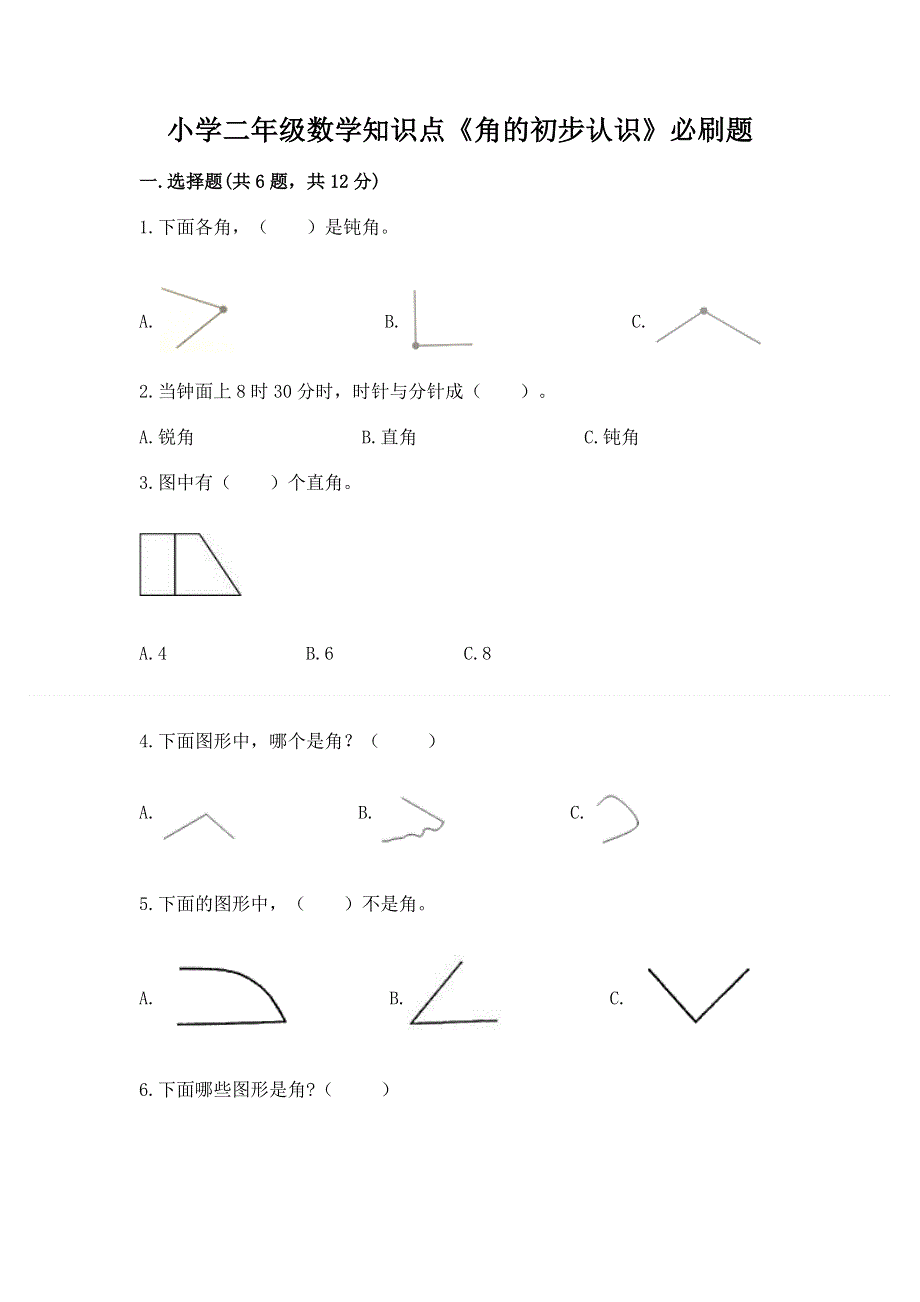 小学二年级数学知识点《角的初步认识》必刷题附下载答案.docx_第1页