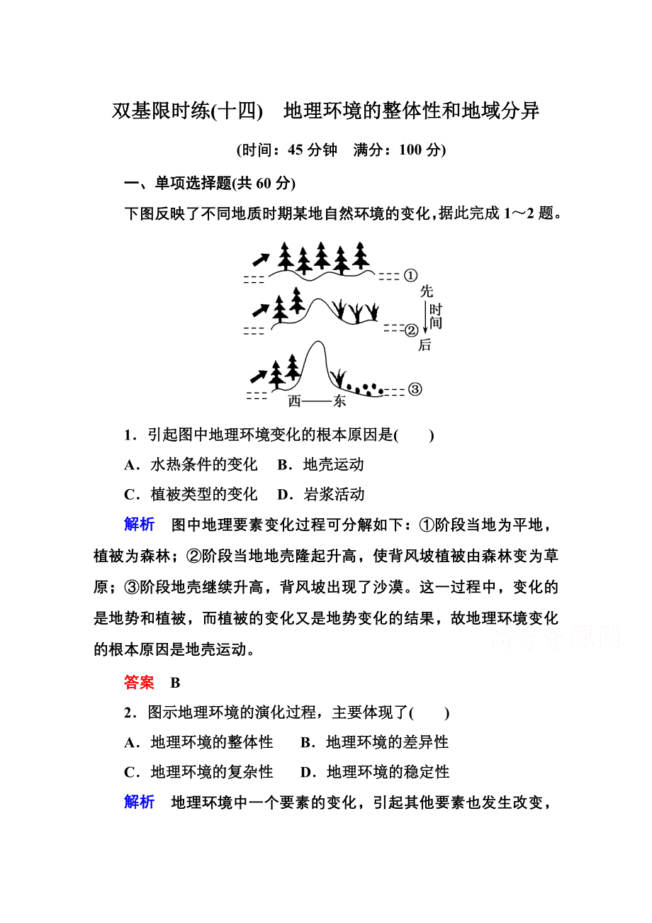 《名师一号》2014-2015学年高中地理必修一（中图版）双基限时练14 地理环境的整体性和地域分异.doc_第1页