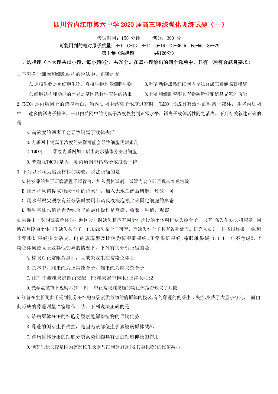 四川省内江市第六中学2020届高三理综强化训练试题（一）.doc_第1页