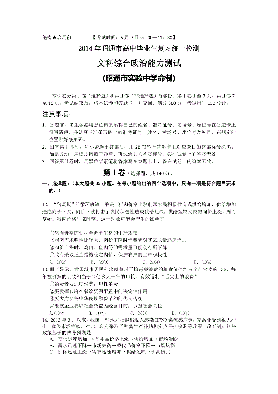 云南省昭通市2014届高三5月统测文综政治试题 WORD版无答案.doc_第1页