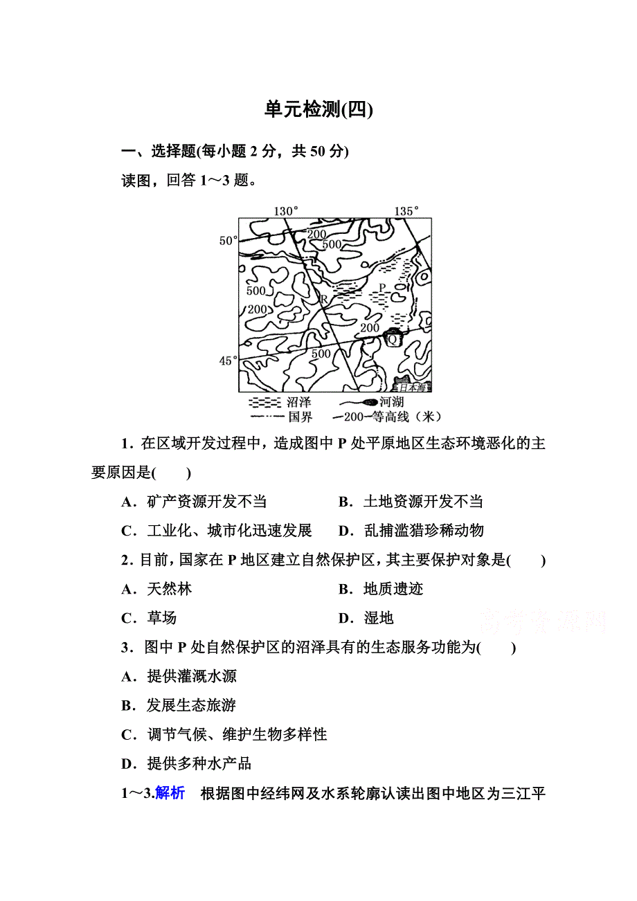 《名师一号》2014-2015学年高中地理人教版选修6课内基础训练 单元检测(四).doc_第1页