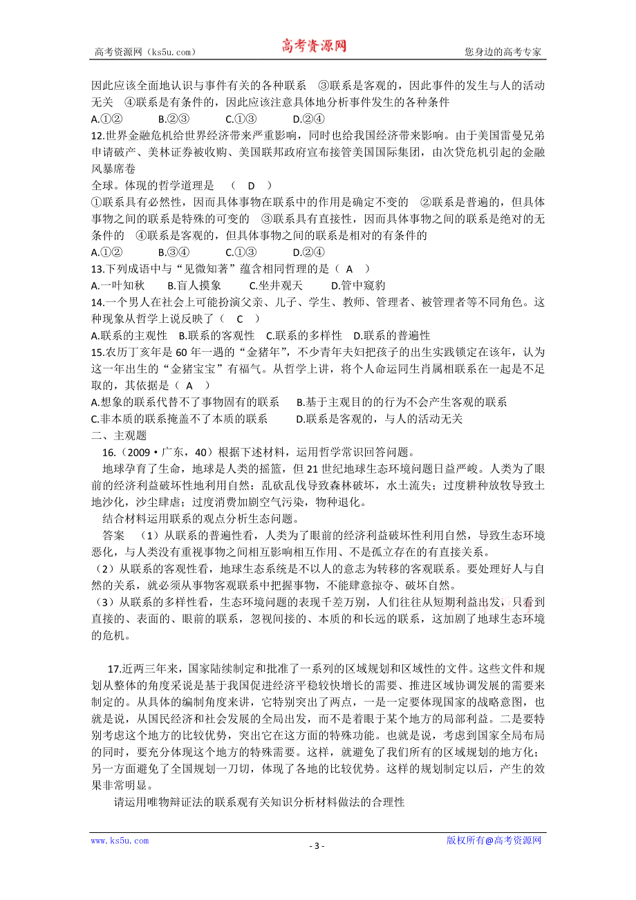 2011届高三政治复习《生活与哲学》复习教案：3.7唯物辩证法的联系观.doc_第3页