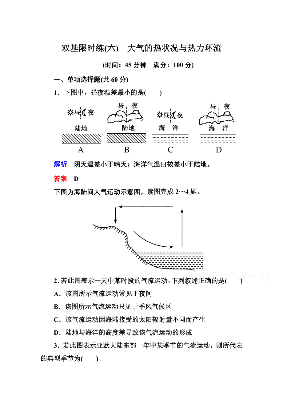 《名师一号》2014-2015学年高中地理必修一（中图版）双基限时练6 大气的热状况与热力环流.doc_第1页