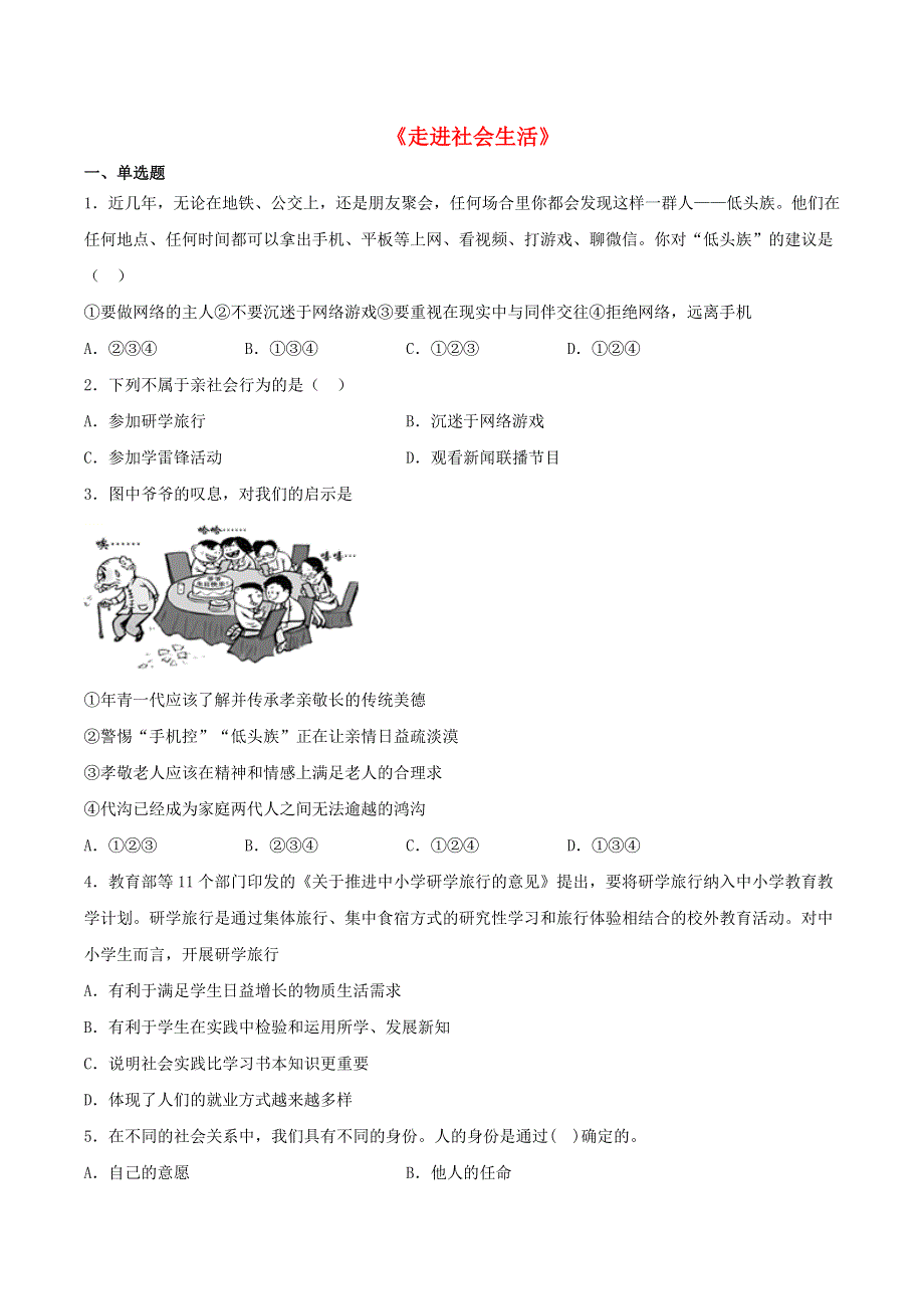 2020-2021学年八年级道德与法治上册 第一单元《走进社会生活》检测题07 新人教版.docx_第1页