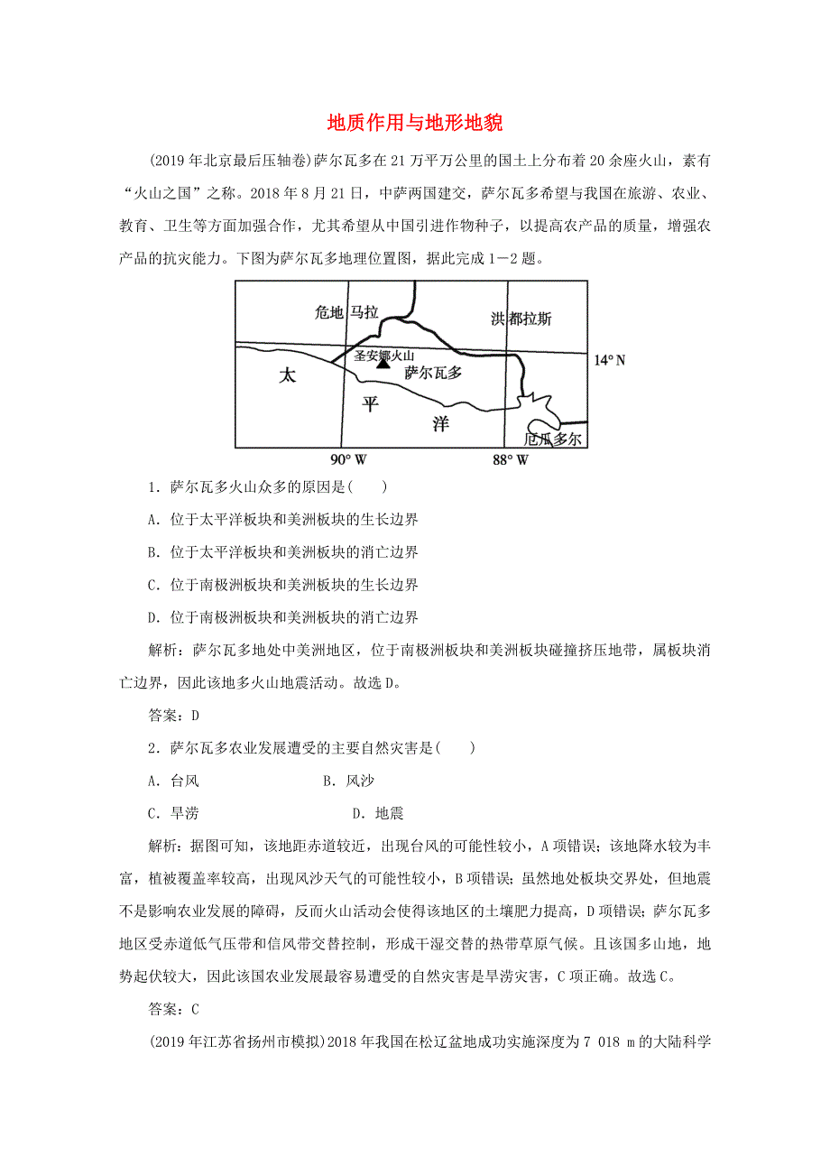 2020版高考地理二轮复习 第二部分 核心主题探究篇 4 地质作用与地形地貌针对训练1（含解析）.doc_第1页