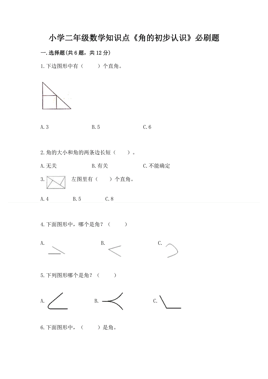 小学二年级数学知识点《角的初步认识》必刷题附参考答案【培优b卷】.docx_第1页