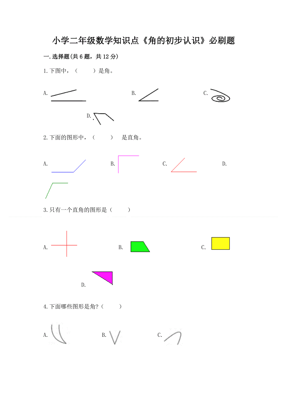 小学二年级数学知识点《角的初步认识》必刷题精品（黄金题型）.docx_第1页