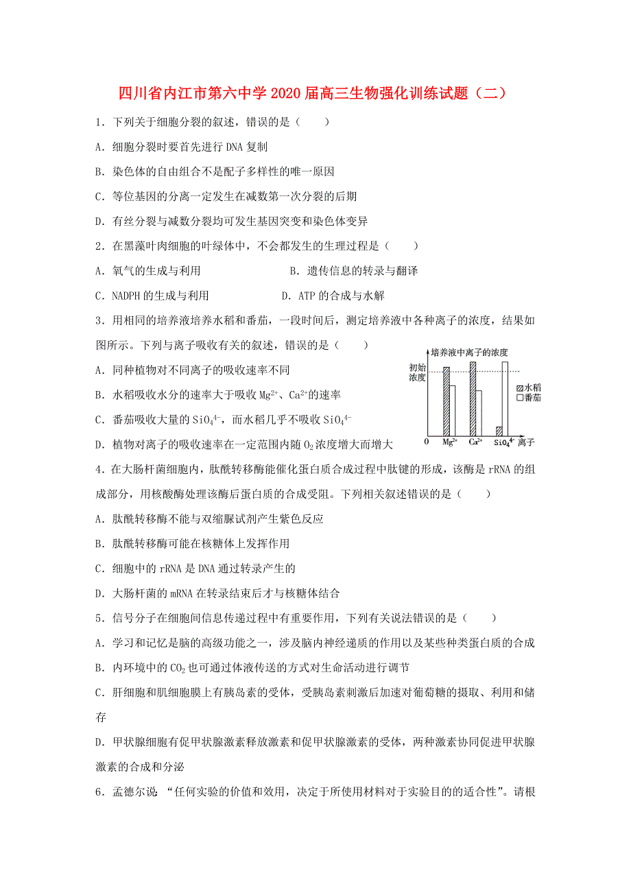 四川省内江市第六中学2020届高三生物强化训练试题（二）.doc_第1页