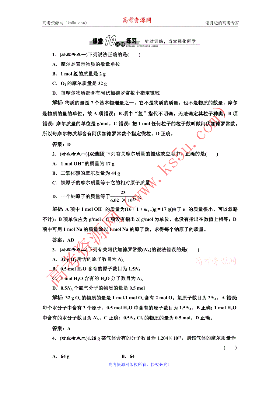 《创新方案》2017化学人教版必修1练习：1.2.1 物质的量的单位——摩尔 课堂练习 WORD版含解析.doc_第1页