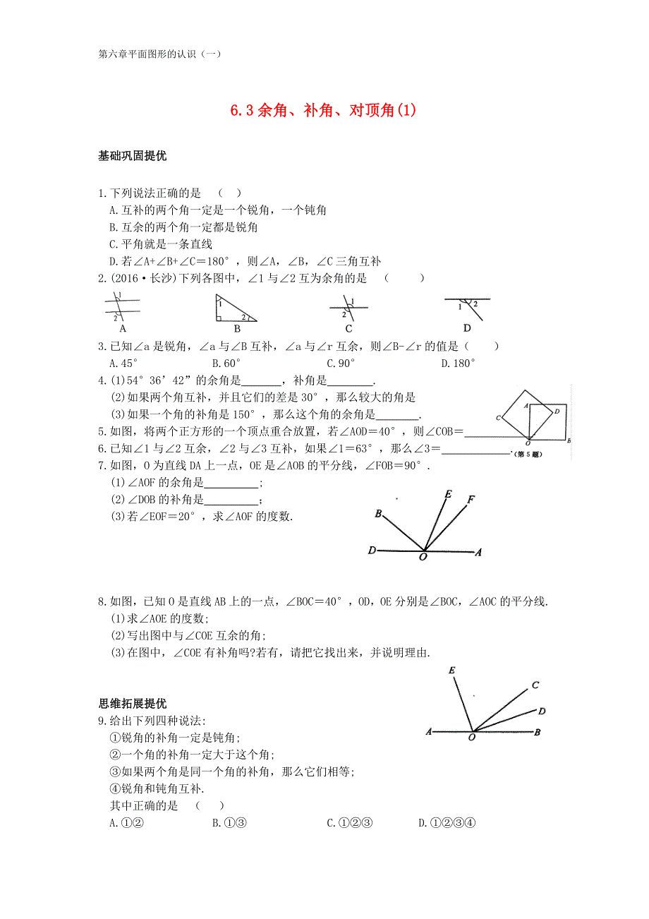 七年级数学上册 第六章 平面图形的认识（一）6.3 余角、补角、对顶角(1)同步练习（无答案）（新版）苏科版.doc_第1页