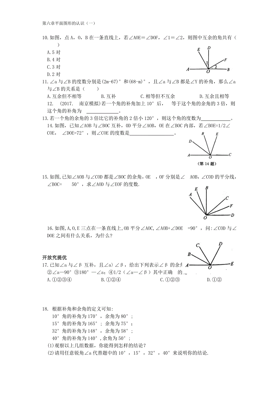 七年级数学上册 第六章 平面图形的认识（一）6.3 余角、补角、对顶角(1)同步练习（无答案）（新版）苏科版.doc_第2页