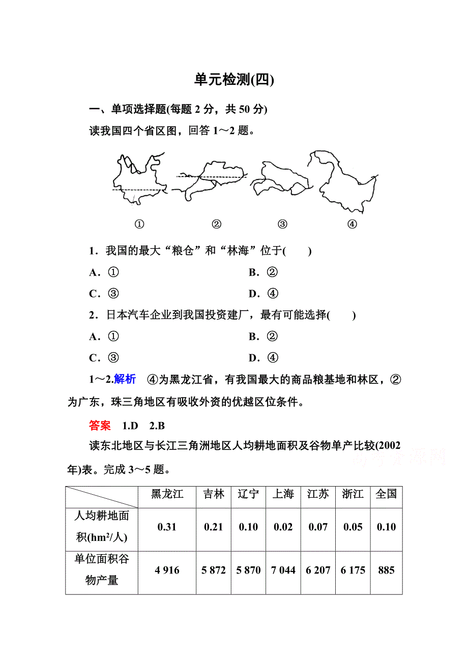 《名师一号》2014-2015学年高中地理必修三单元检测(四).doc_第1页