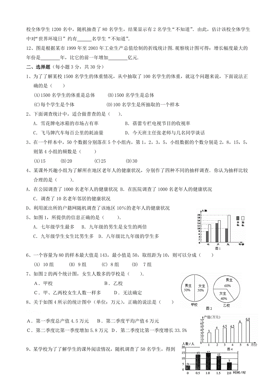 七年级数学上册 第六章 数据的收集与整理测试题 （新版）北师大版.doc_第2页