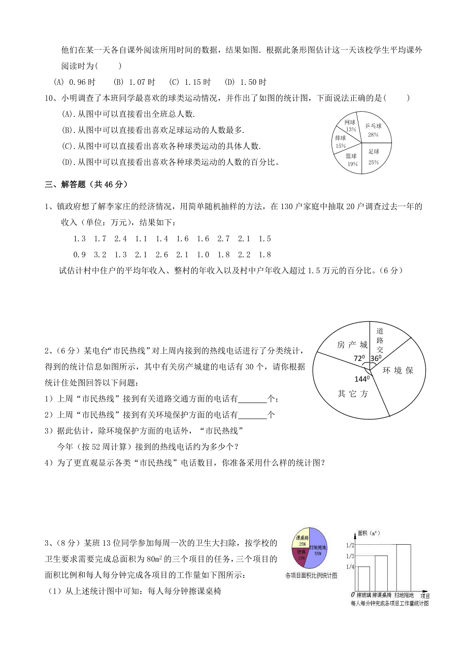 七年级数学上册 第六章 数据的收集与整理测试题 （新版）北师大版.doc_第3页