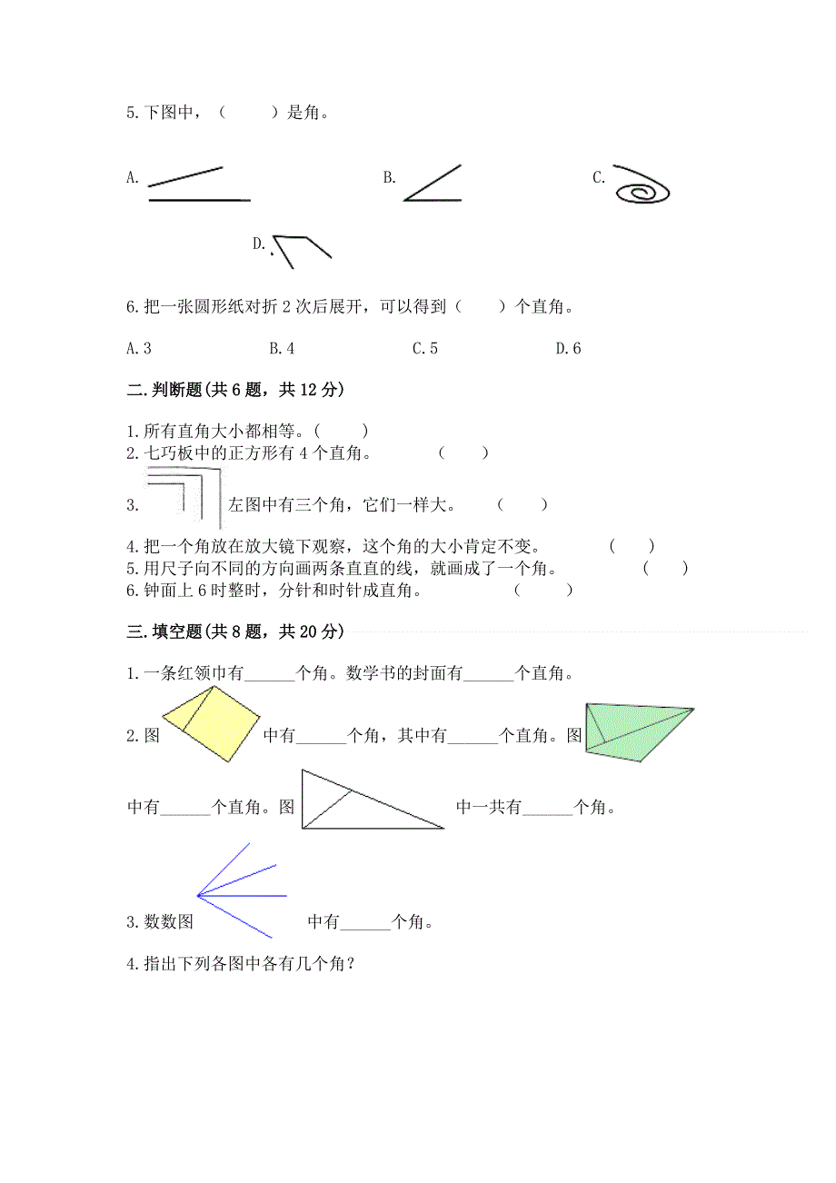 小学二年级数学知识点《角的初步认识》必刷题精品（完整版）.docx_第2页