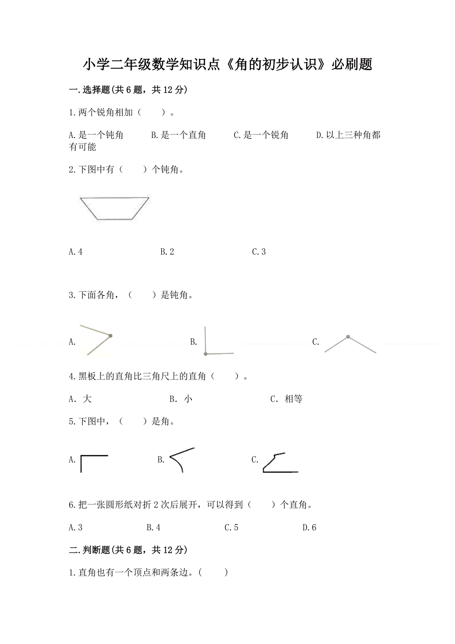 小学二年级数学知识点《角的初步认识》必刷题精品（夺分金卷）.docx_第1页