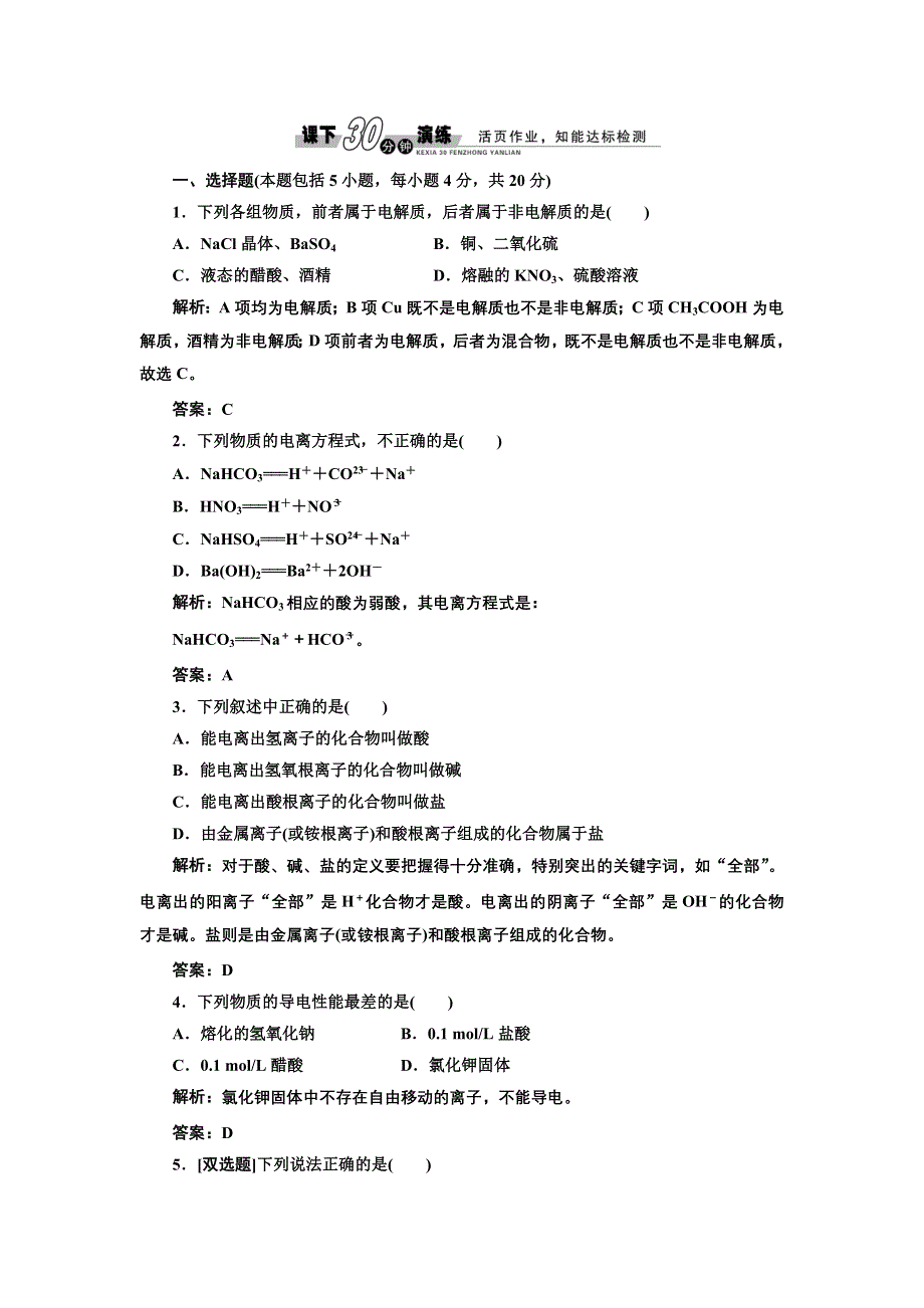 《创新方案》2017化学人教版必修1练习：2.2.1 酸、碱、盐在水溶液中的电离 课下演练 WORD版含解析.doc_第1页