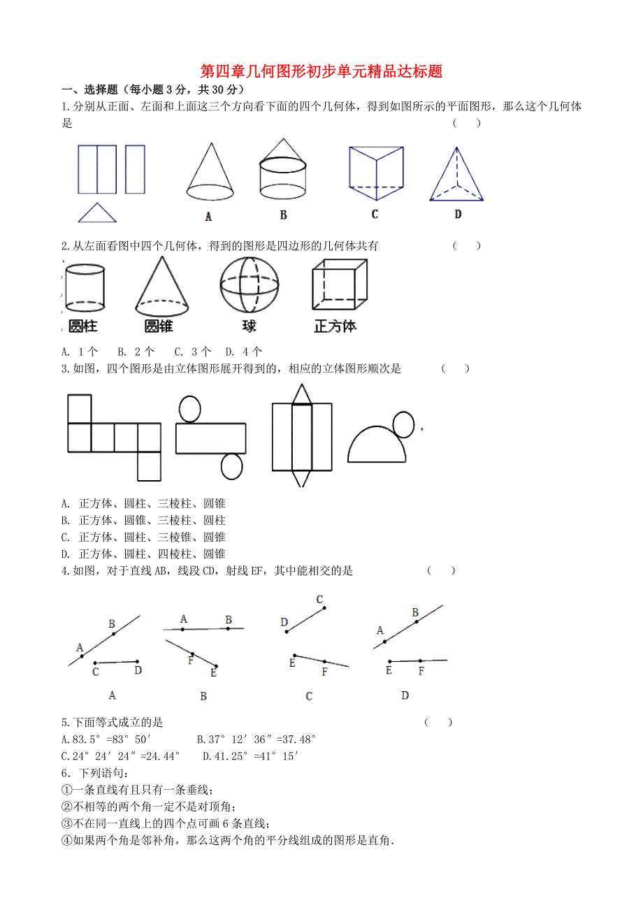 七年级数学上册 第四章 几何图形初步单元精品达标题 （新版）新人教版.doc_第1页