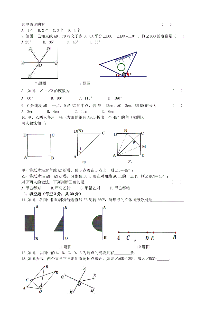 七年级数学上册 第四章 几何图形初步单元精品达标题 （新版）新人教版.doc_第2页