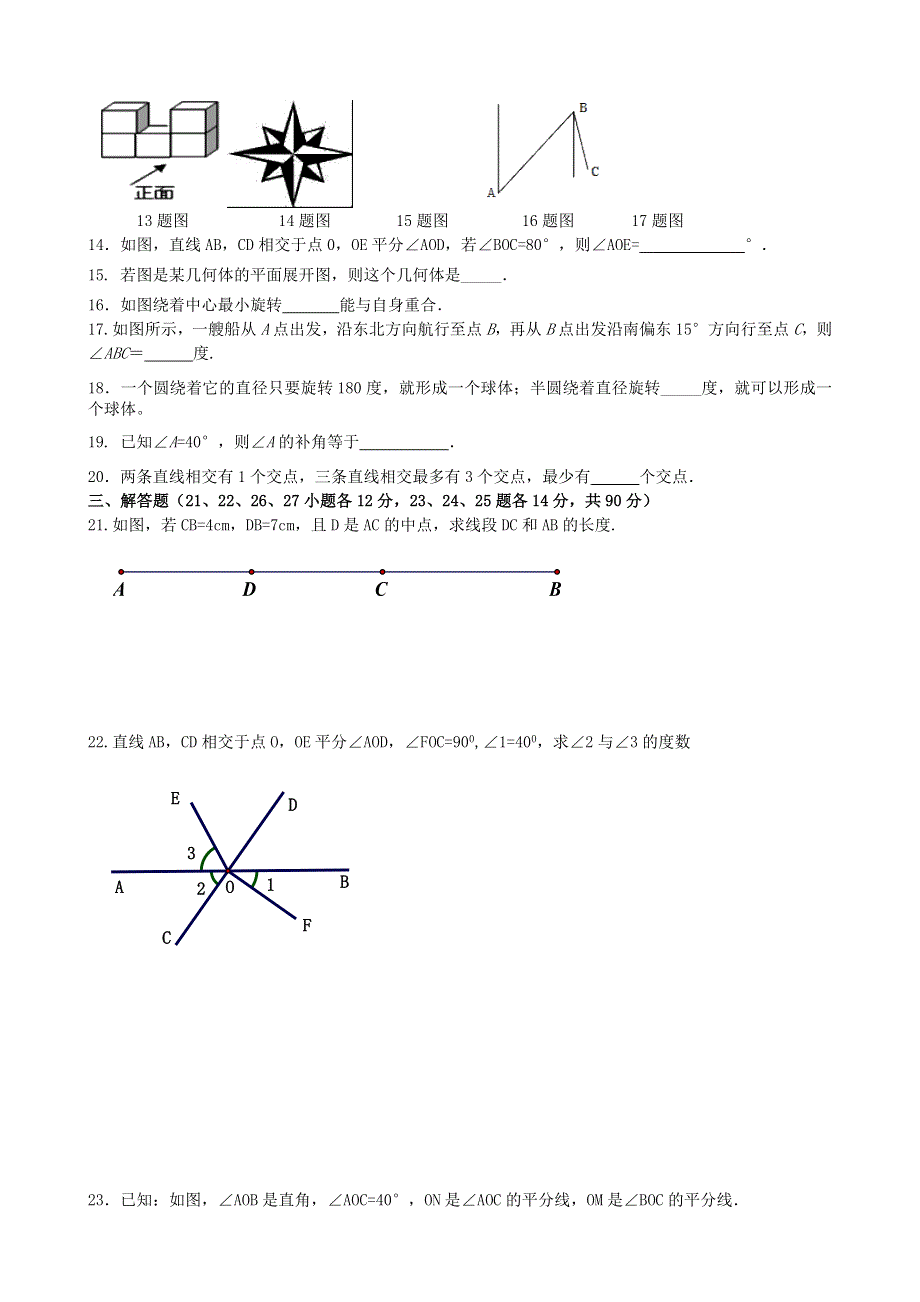 七年级数学上册 第四章 几何图形初步单元精品达标题 （新版）新人教版.doc_第3页