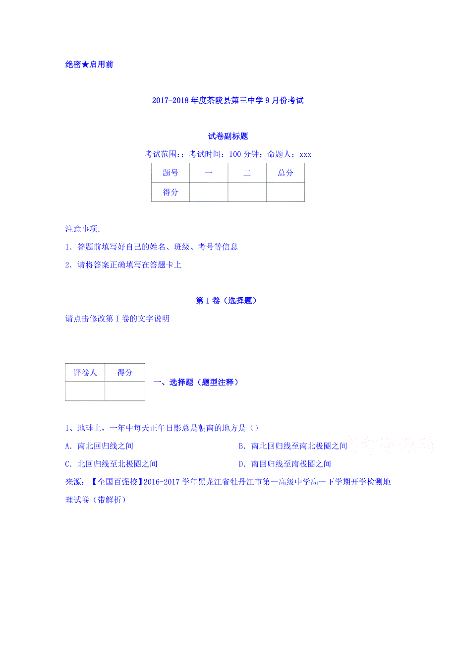 湖南省茶陵县第三中学2017-2018学年高一9月月考地理试题 WORD版含答案.doc_第1页