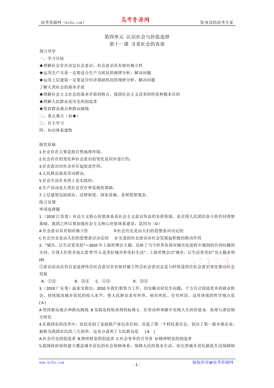 2011届高三政治复习《生活与哲学》复习教案：3.11寻觅社会的真谛.doc_第1页