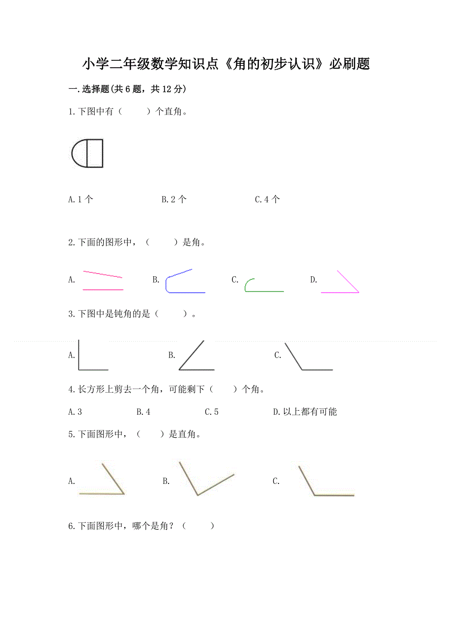 小学二年级数学知识点《角的初步认识》必刷题精品（必刷）.docx_第1页