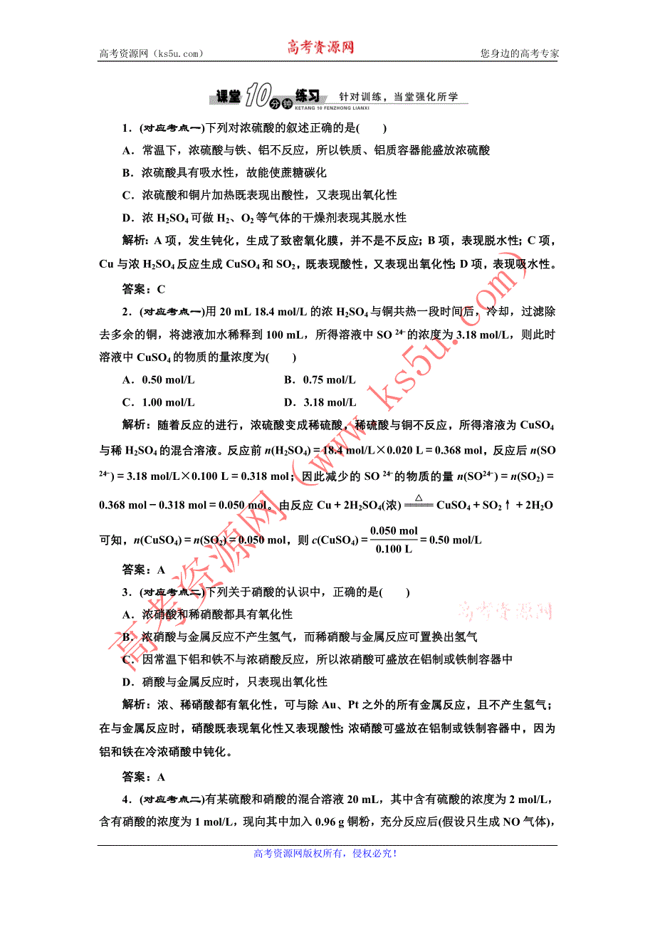 《创新方案》2017化学人教版必修1练习：4.4.2 硫酸和硝酸的氧化性 课堂练习 WORD版含解析.doc_第1页