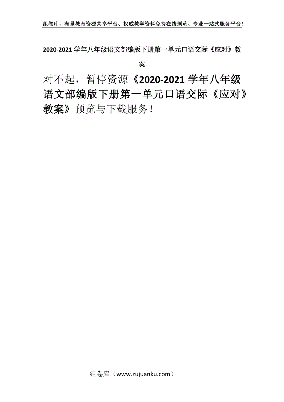 2020-2021学年八年级语文部编版下册第一单元口语交际《应对》教案.docx_第1页