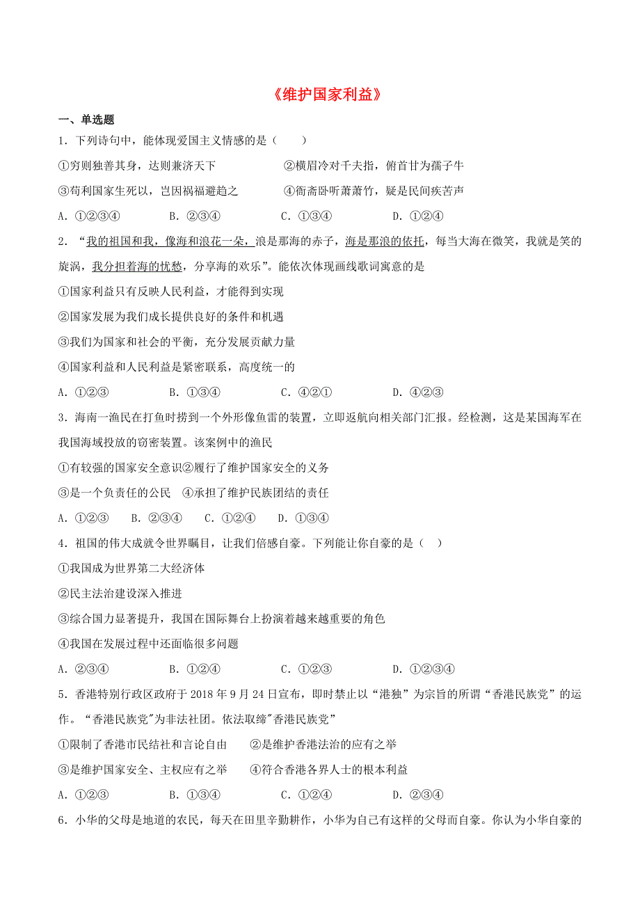 2020-2021学年八年级道德与法治上册 第四单元《维护国家利益》检测题03 新人教版.docx_第1页