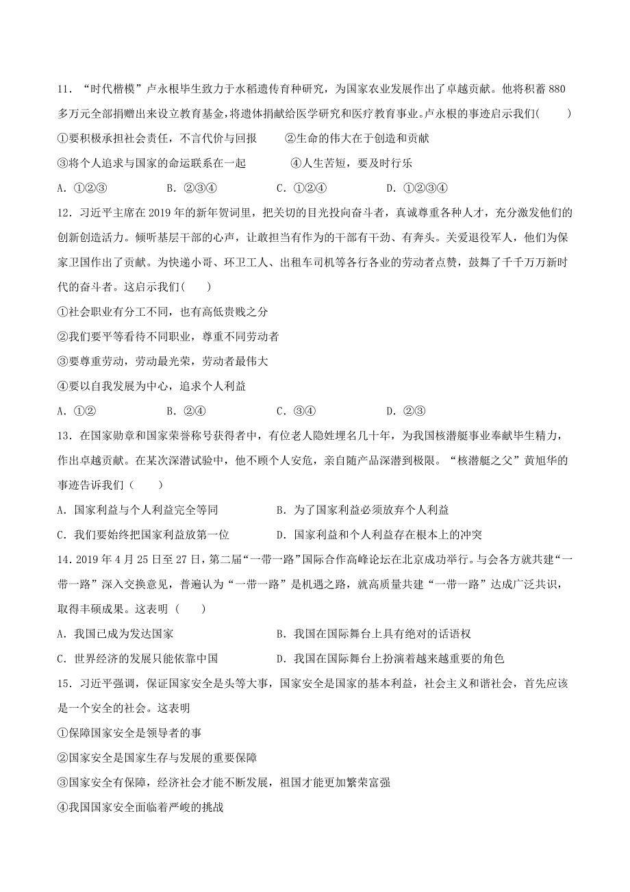 2020-2021学年八年级道德与法治上册 第四单元《维护国家利益》检测题03 新人教版.docx_第3页