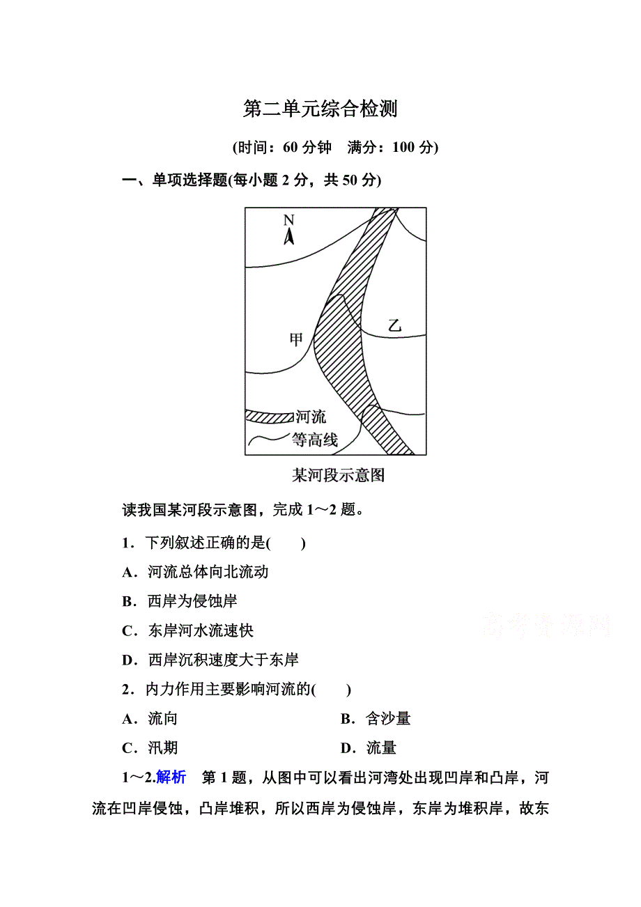 《名师一号》2014-2015学年高中地理必修一（中图版）同步练习：第二单元综合检测.doc_第1页