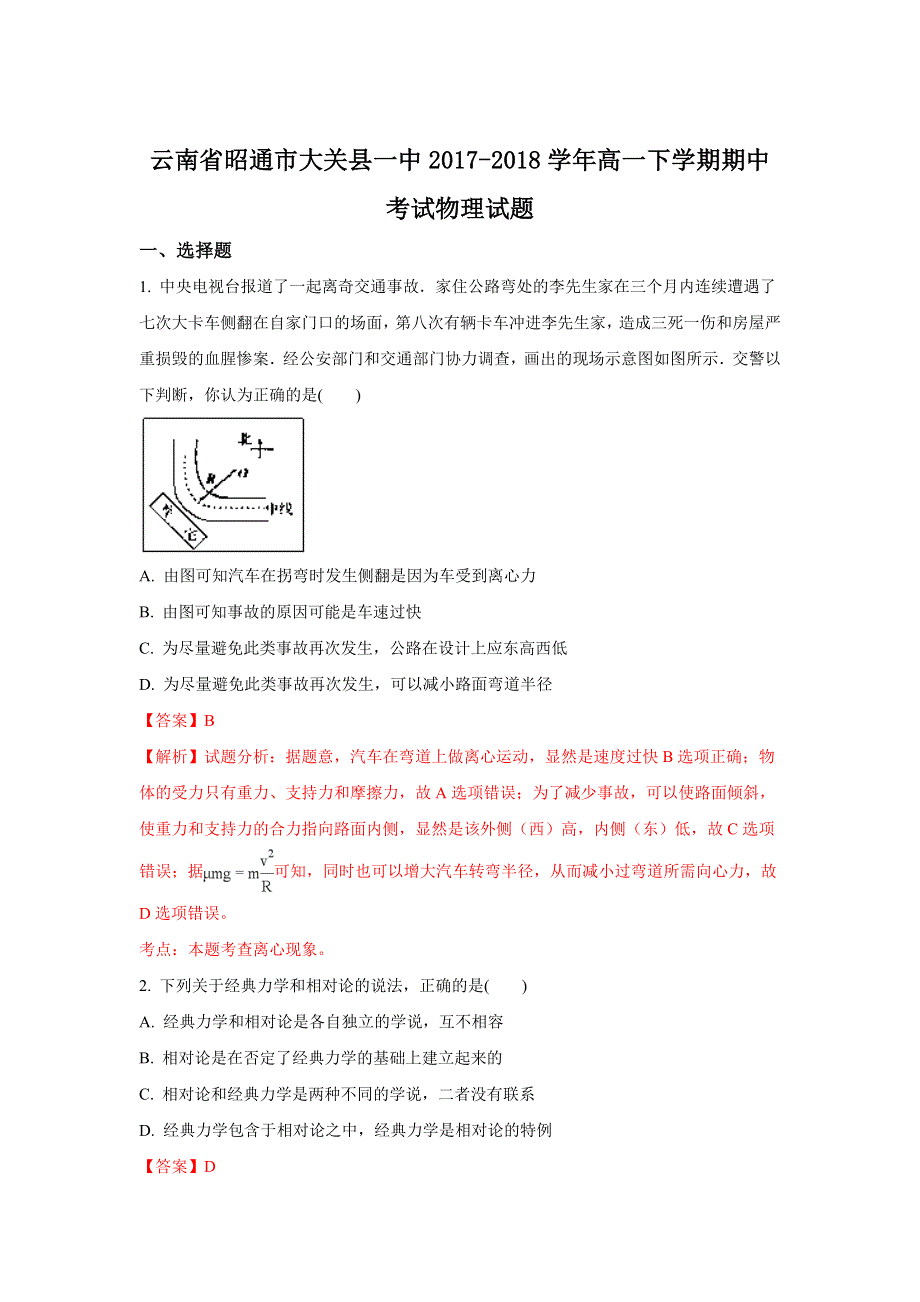 云南省昭通市大关县一中2017-2018学年高一下学期期中考试物理试卷 WORD版含解析.doc_第1页