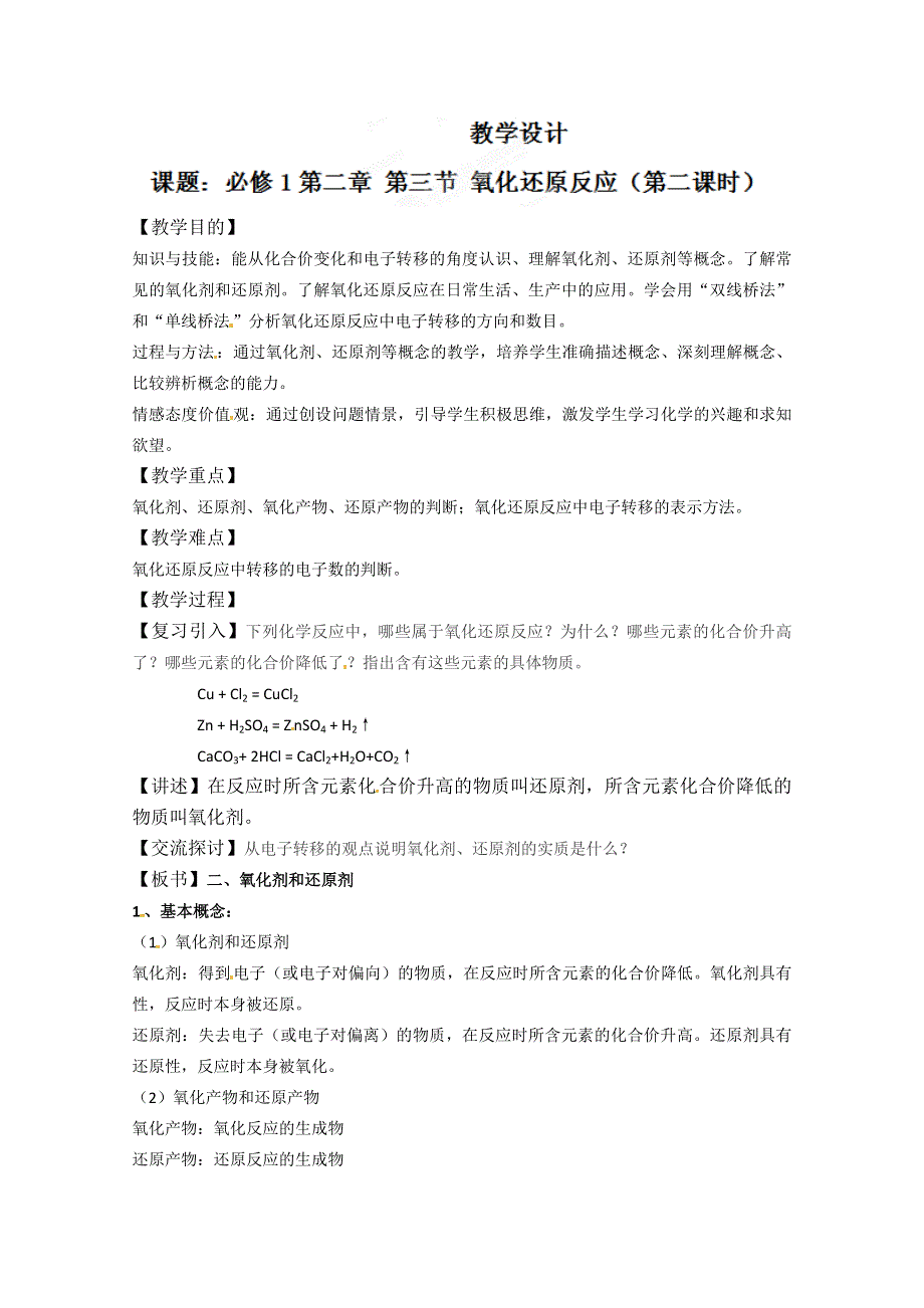 云南省昭通一中高一化学《氧化剂和还原剂》教案.doc_第1页