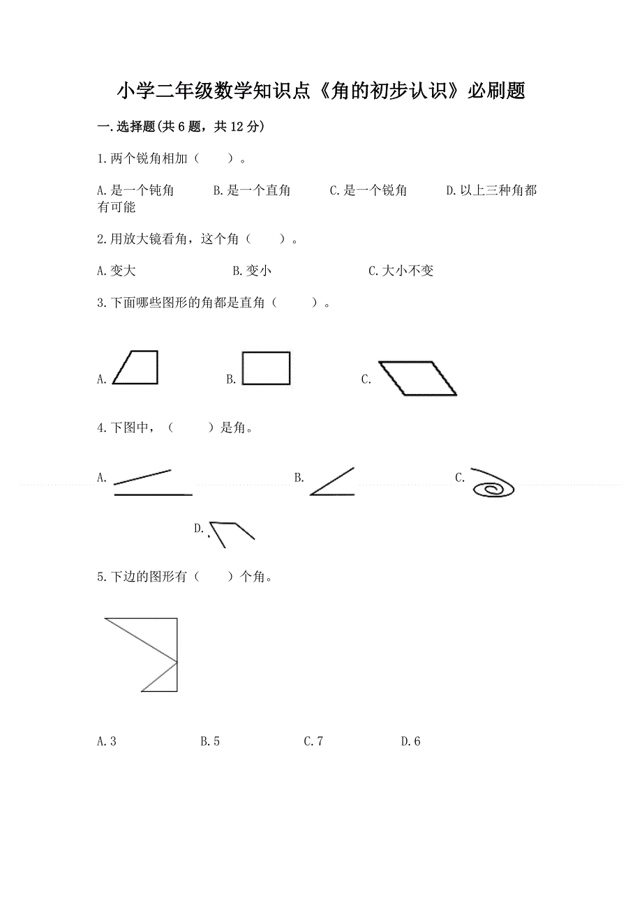 小学二年级数学知识点《角的初步认识》必刷题附参考答案【预热题】.docx_第1页