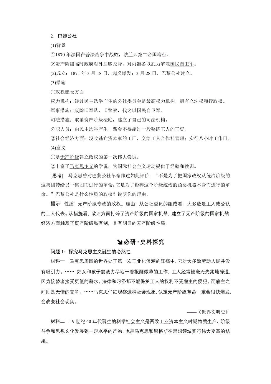 《创新方案》2017届新课标高考历史总复习教师用书：第11讲 马克思主义的诞生和俄国十月革命的胜利 WORD版含答案.doc_第2页